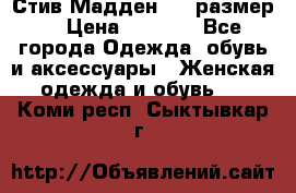 Стив Мадден ,36 размер  › Цена ­ 1 200 - Все города Одежда, обувь и аксессуары » Женская одежда и обувь   . Коми респ.,Сыктывкар г.